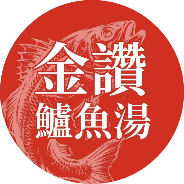 金讚鱸魚湯